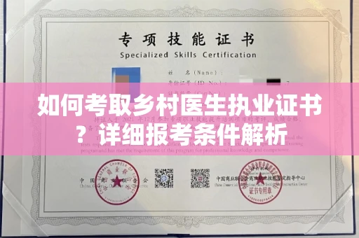 南昌如何考取乡村医生执业证书?详细报考条件解析