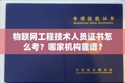 南昌物联网工程技术人员证书怎么考?哪家机构靠谱?